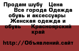 Продам шубу › Цена ­ 5 000 - Все города Одежда, обувь и аксессуары » Женская одежда и обувь   . Красноярский край